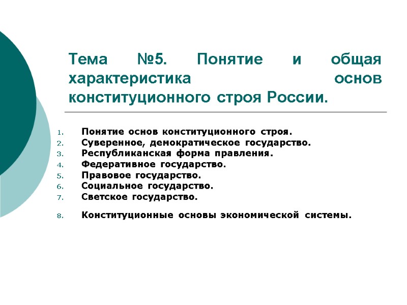 Тема №5. Понятие и общая характеристика основ конституционного строя России. Понятие основ конституционного строя.